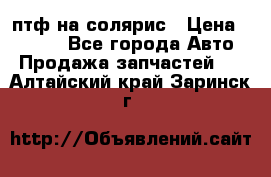 птф на солярис › Цена ­ 1 500 - Все города Авто » Продажа запчастей   . Алтайский край,Заринск г.